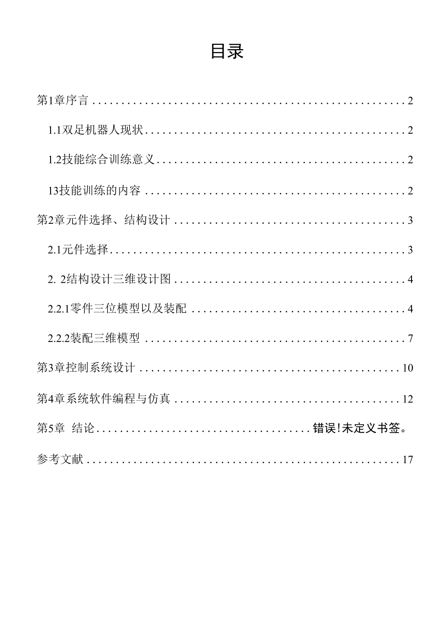 双足步行机器人设计及运动控制讲解.docx_第1页