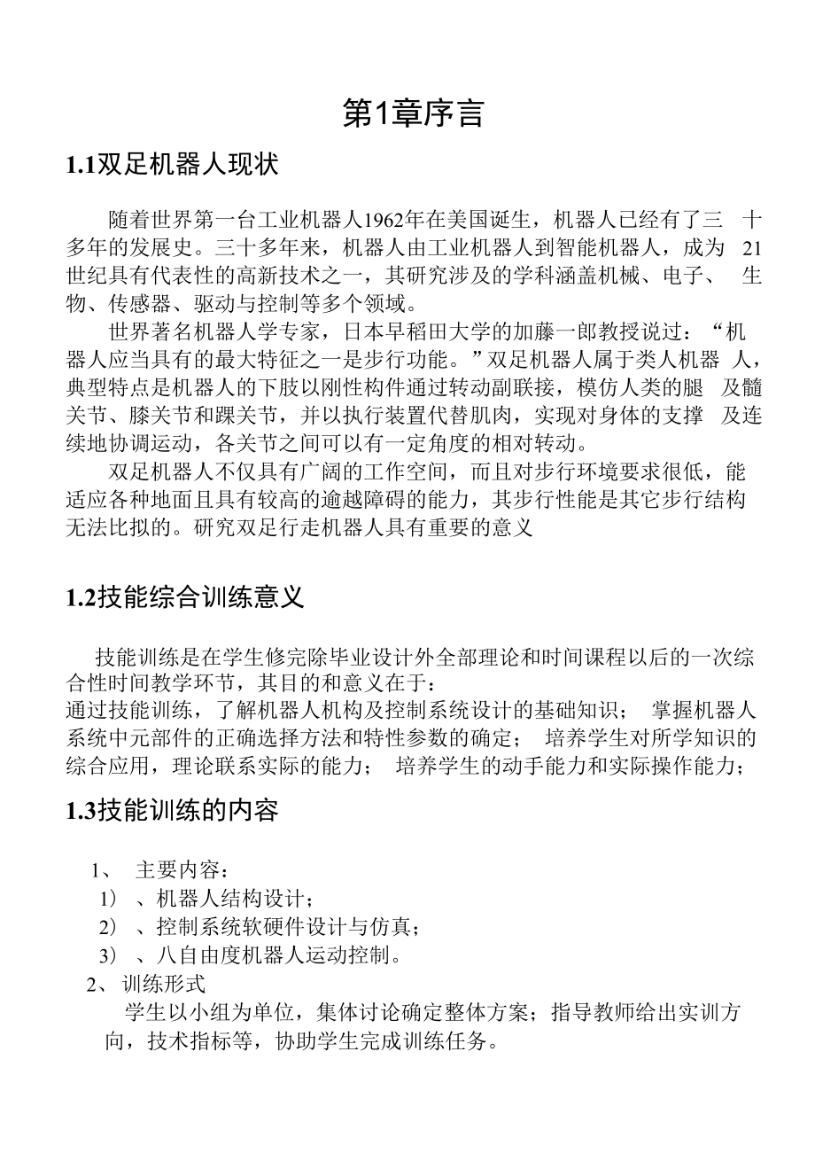 双足步行机器人设计及运动控制讲解.docx_第2页