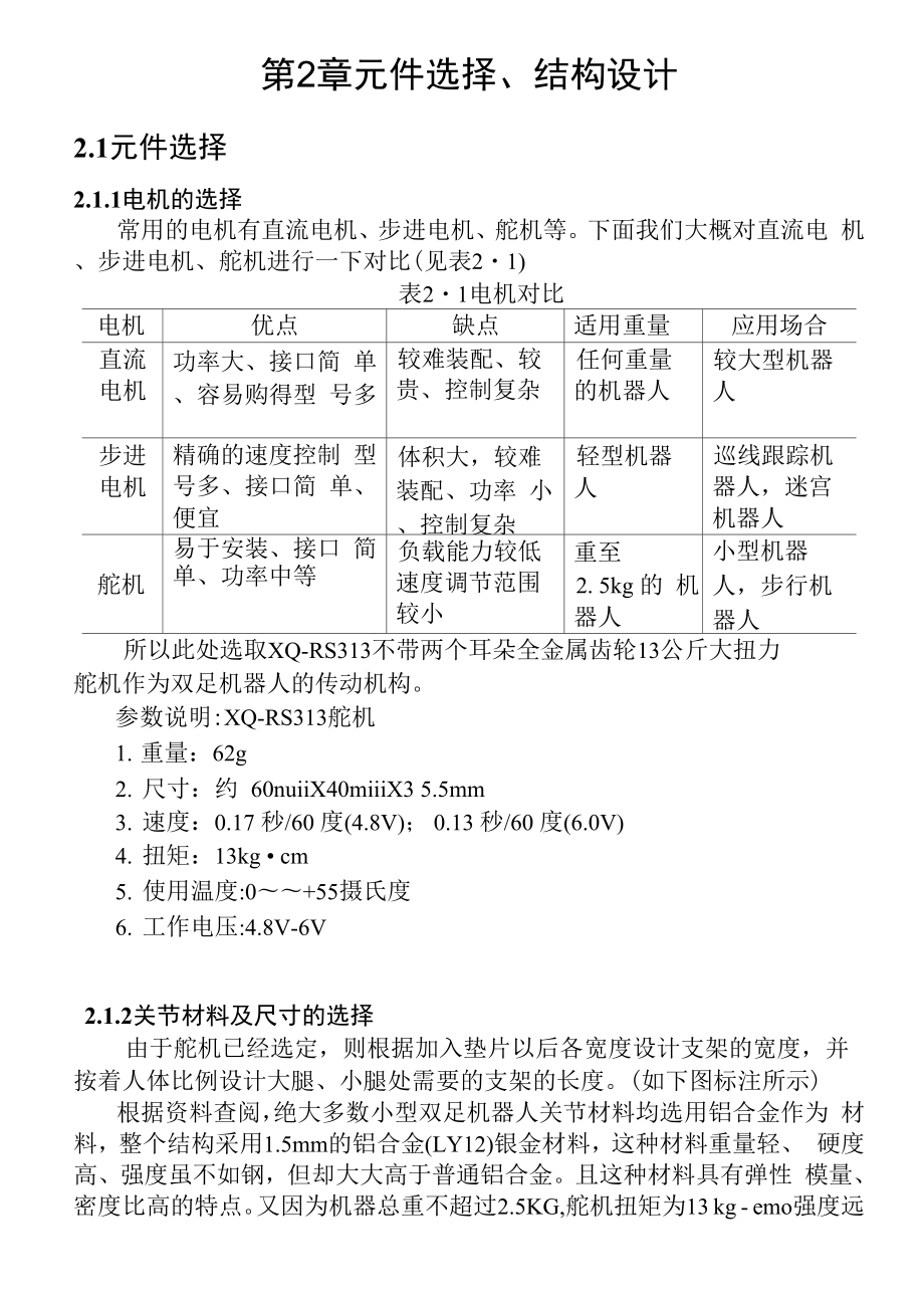 双足步行机器人设计及运动控制讲解.docx_第3页