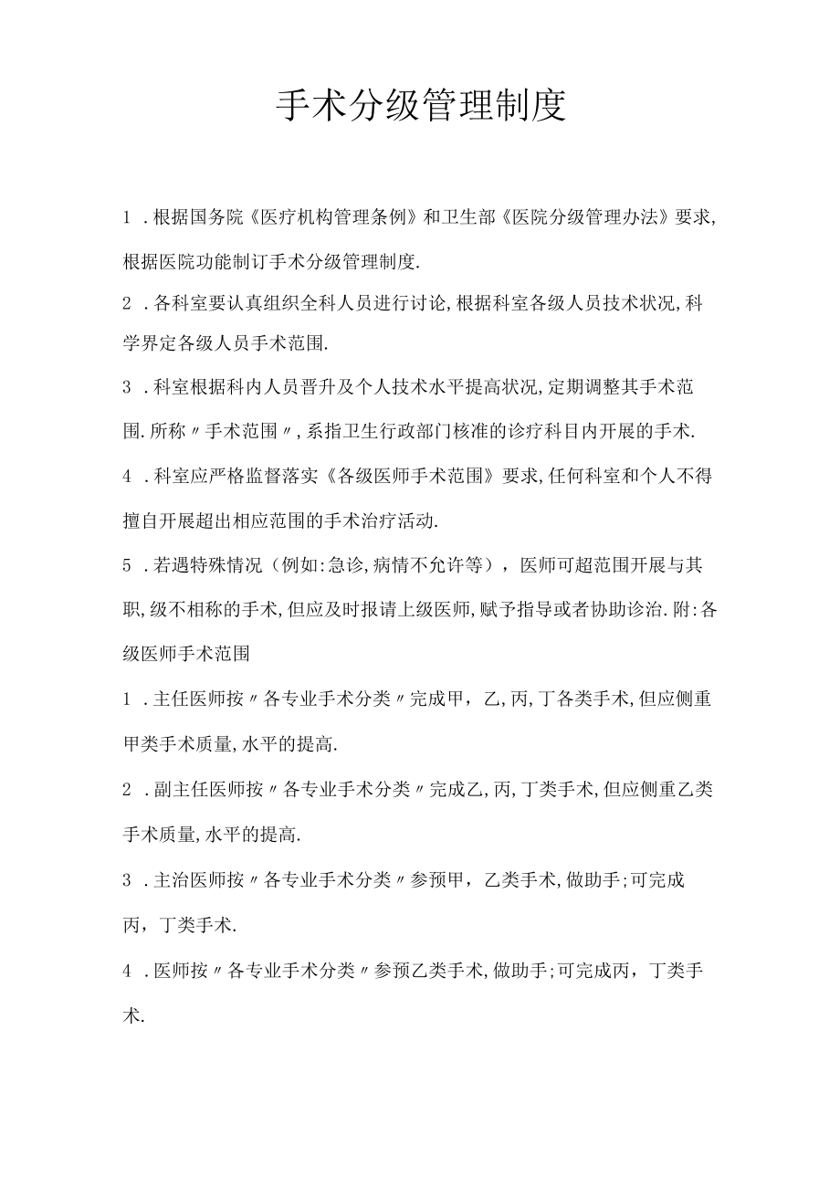 手术分级管理制度及实施细则.docx_第1页