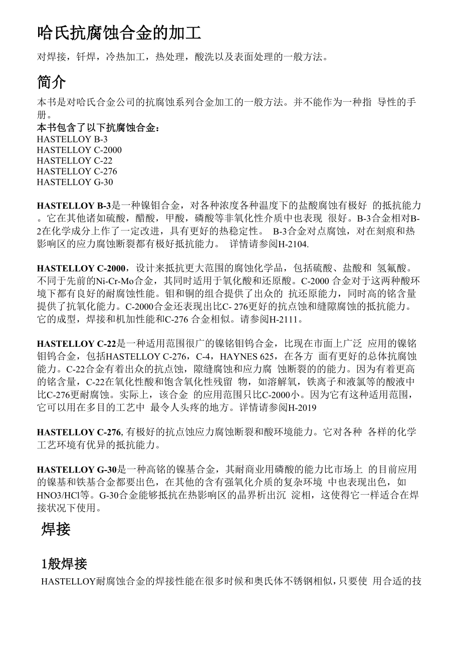 哈氏合金加工手册.docx_第1页