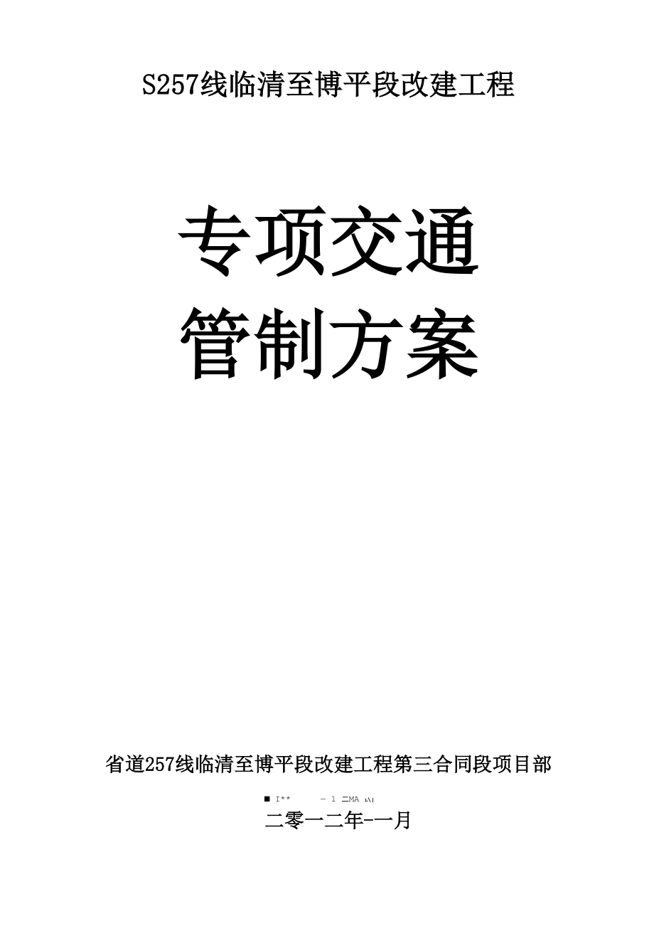 半封闭施工安全专业方案 .docx_第1页