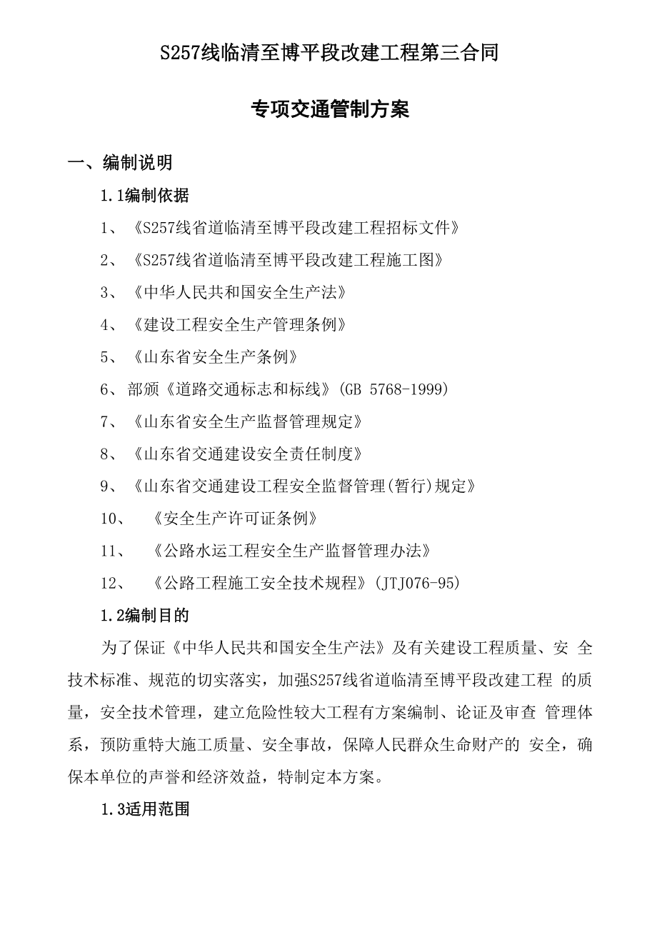 半封闭施工安全专业方案 .docx_第2页