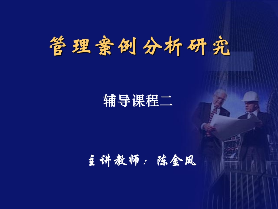 管理案例分析研究.ppt_第1页