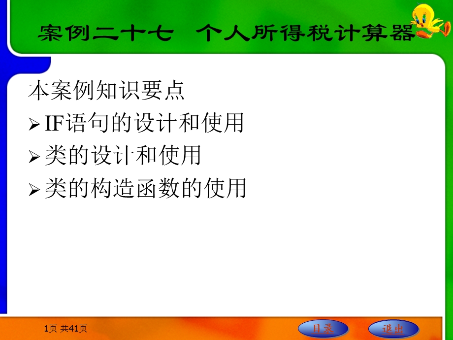 C++课件 案例二十七 个人所得税计算器.ppt_第1页
