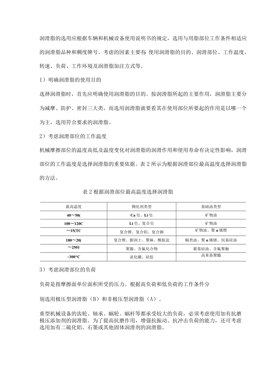 中、高档润滑脂的划分依据.docx_第1页