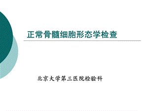 骨髓细胞形态学检查 (I).ppt