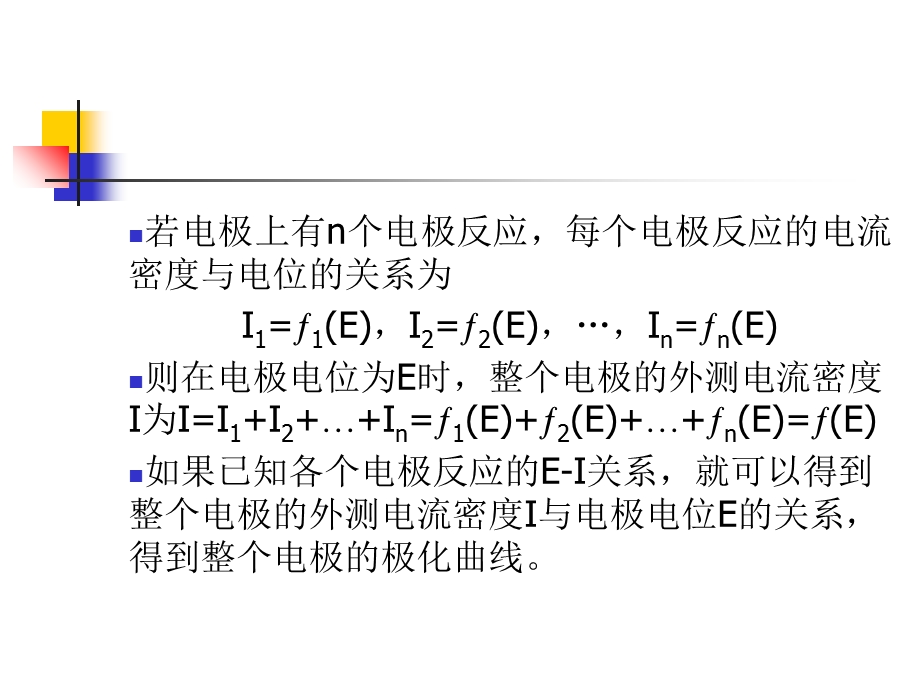腐蚀金属电极的极化.ppt_第2页