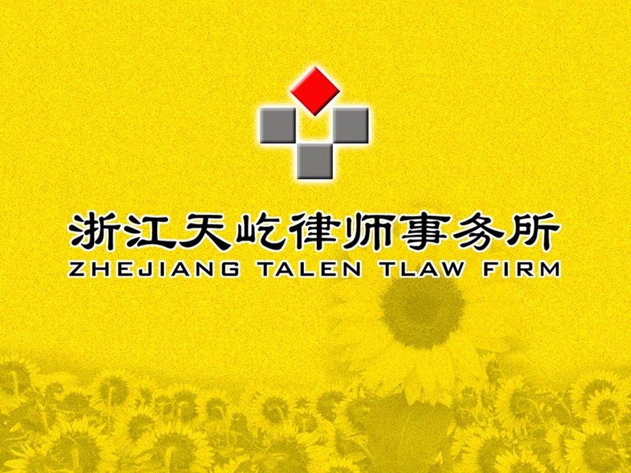 劳动合同企业用功的风险和对策法.ppt_第1页