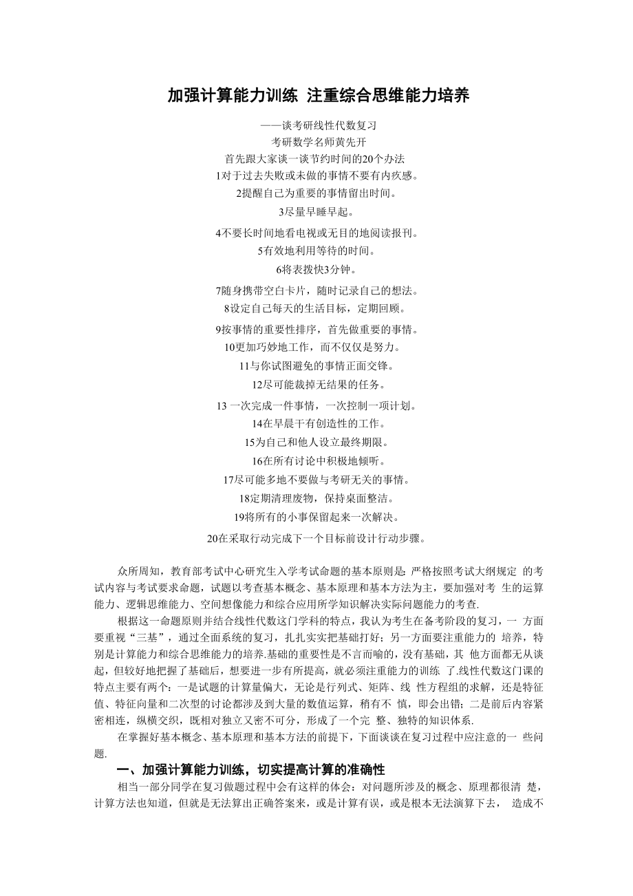 名师黄先开谈线性代数复习指导.docx_第1页