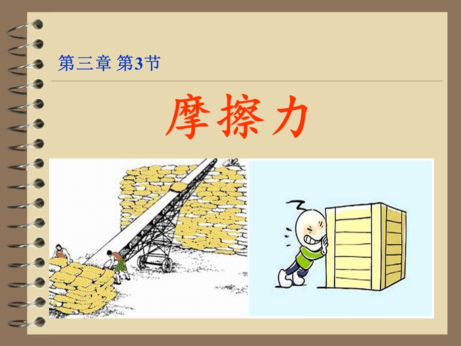 静摩擦力课件最终.ppt_第1页