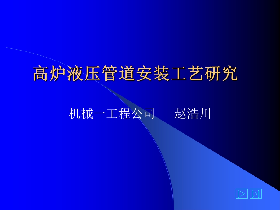 高炉液压管道安装工艺究.ppt_第1页