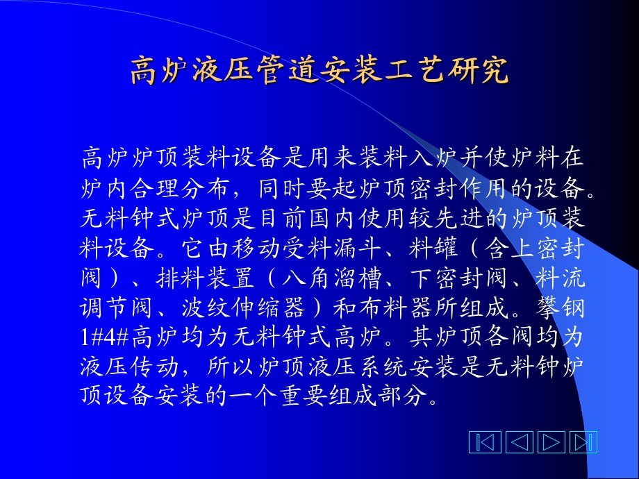 高炉液压管道安装工艺究.ppt_第2页