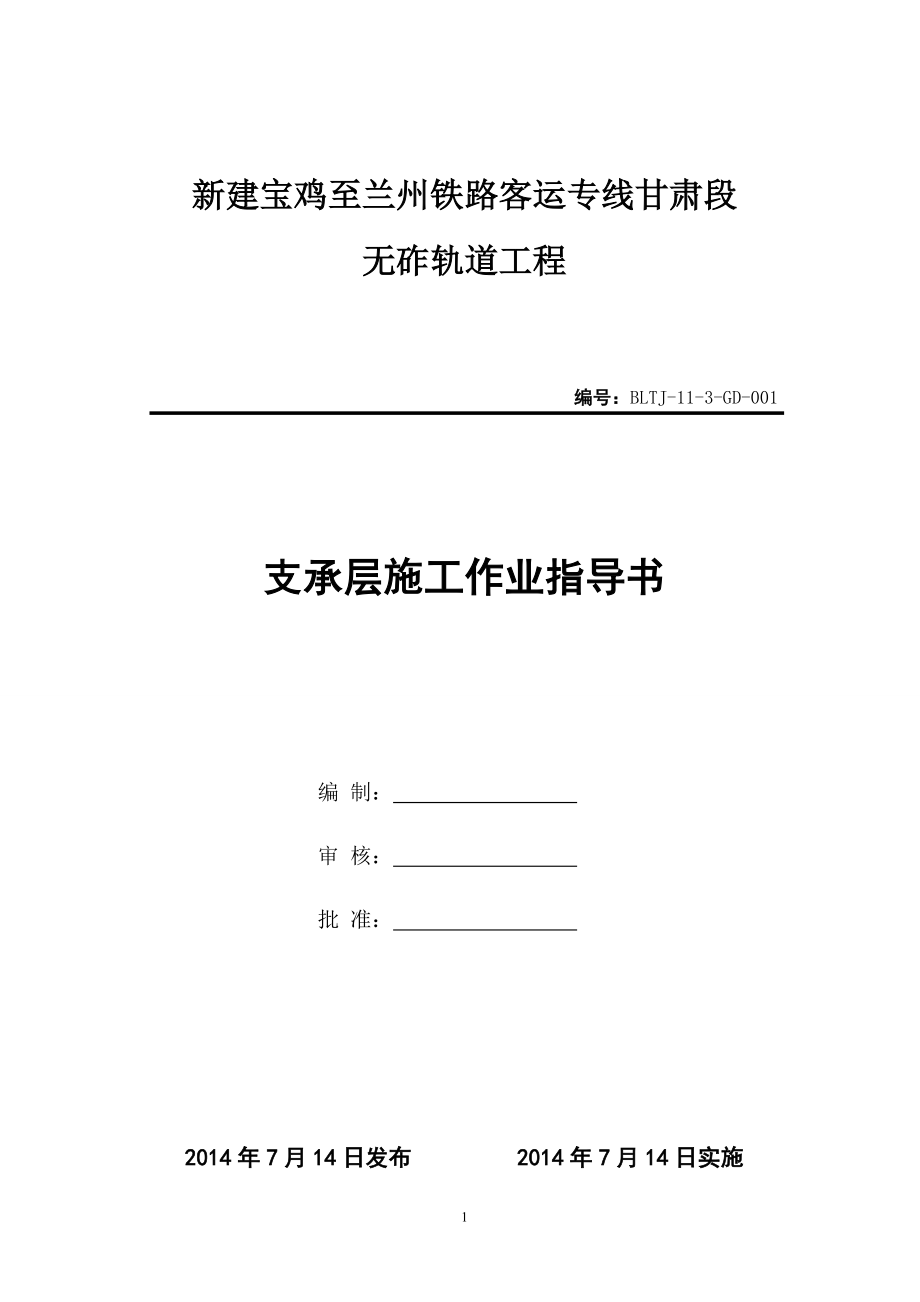 jZDS无砟轨道路基支承层施工作业指导书(模筑法)√.doc_第3页