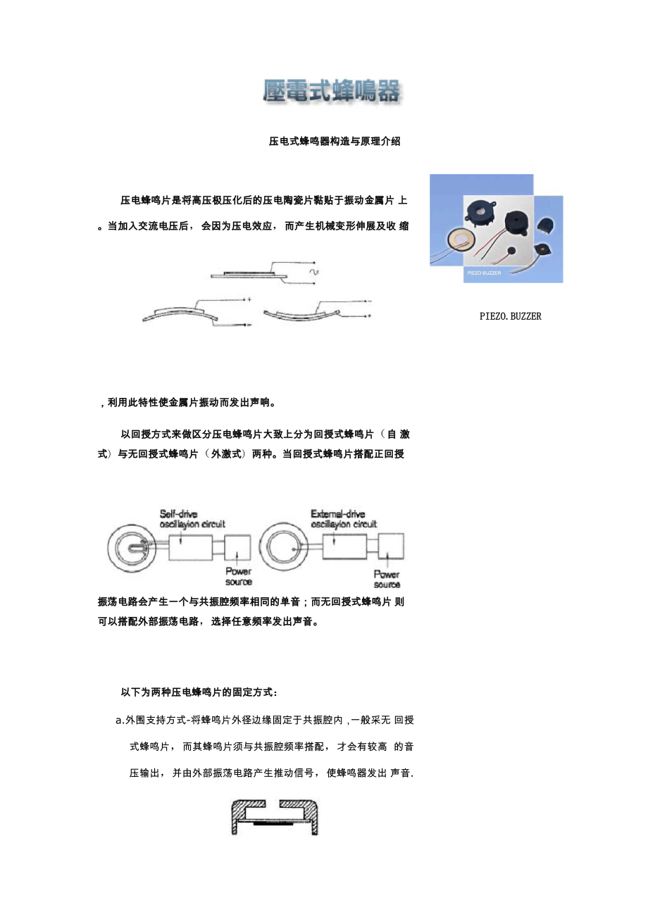 压电式蜂鸣器构造与原理介绍.docx_第1页