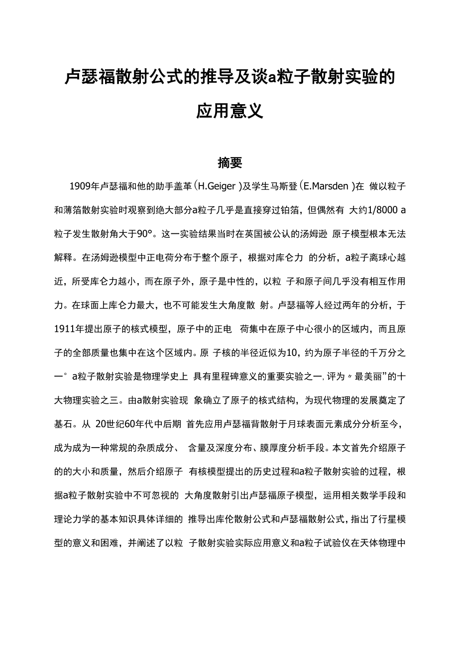 卢瑟福散射公式的推导及谈α粒子散射实验的应用意义毕业论文.docx_第1页