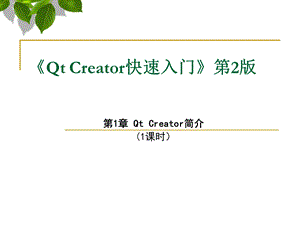 QtCreator快速入门第1章(1课时).ppt