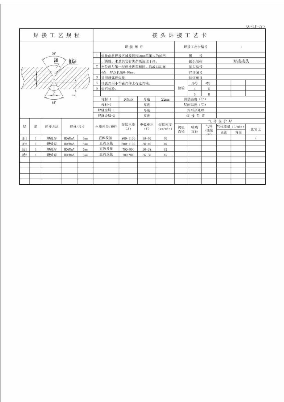 wq焊接工艺卡标准模板1874109435.doc_第2页