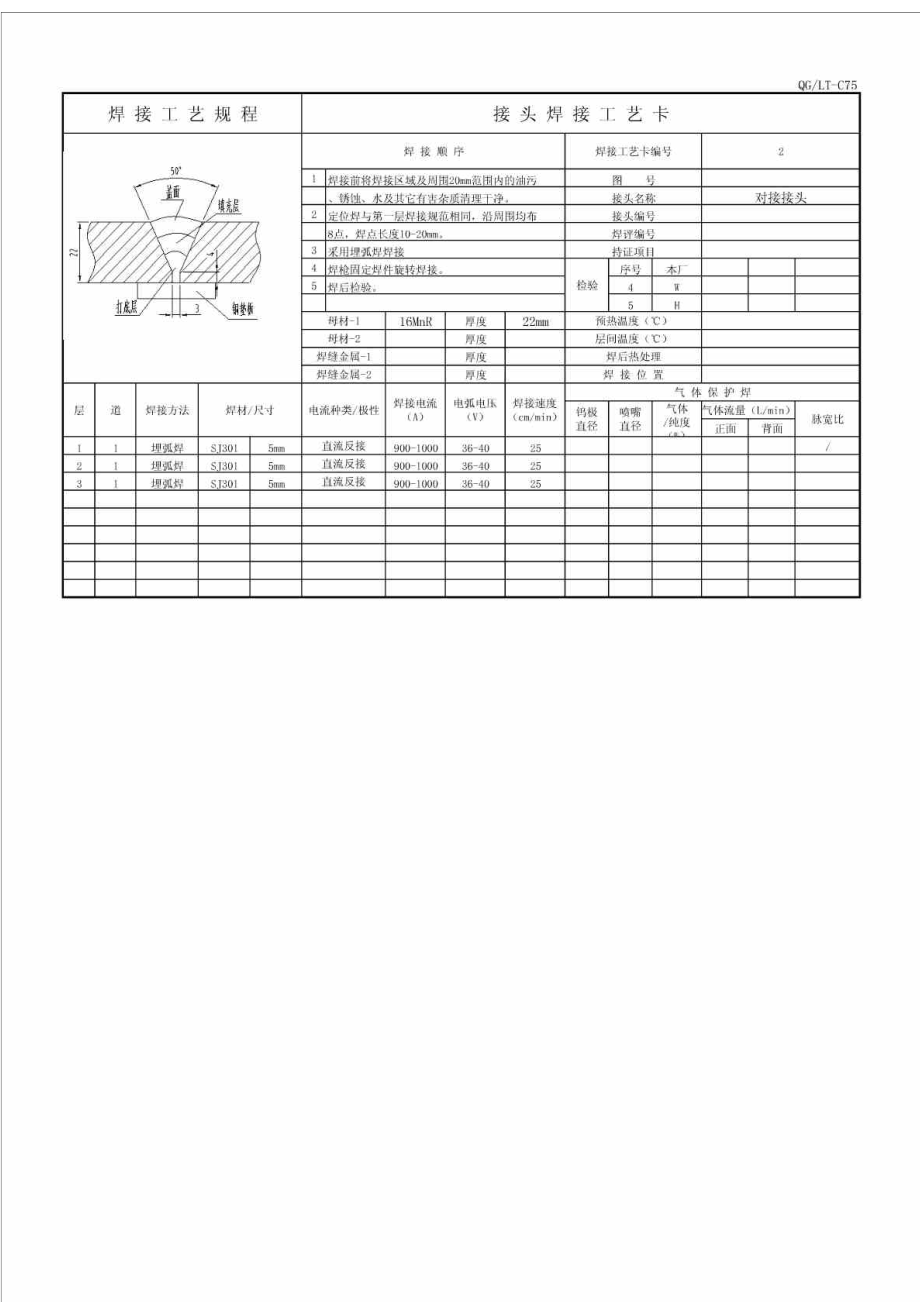 wq焊接工艺卡标准模板1874109435.doc_第3页