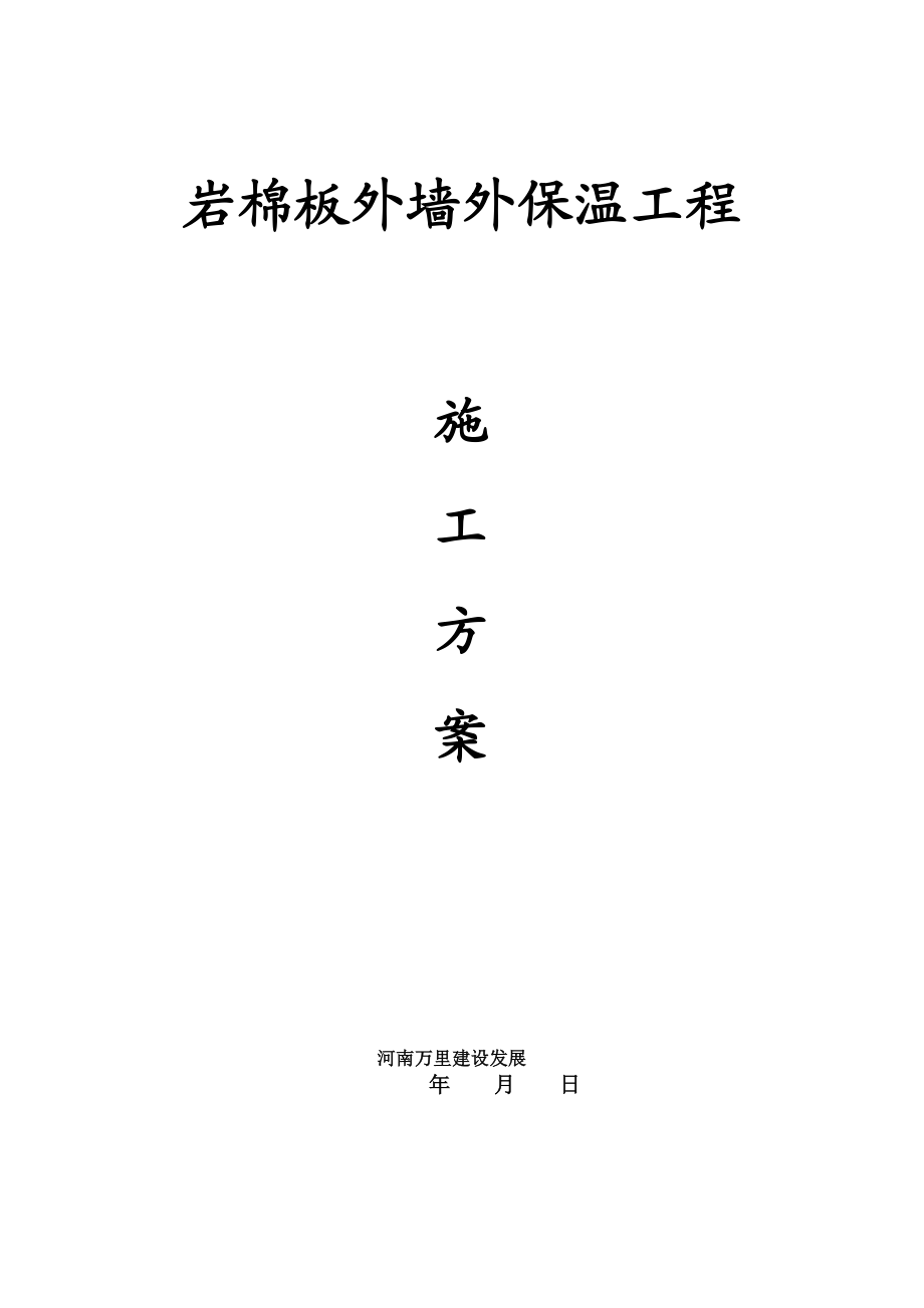 岩棉板外墙外保温工程施工方案(同名19272).doc_第1页