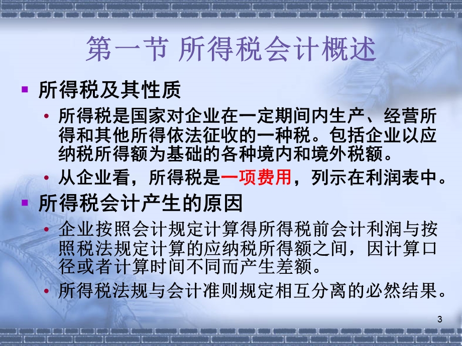 高财所得税会计.ppt_第3页