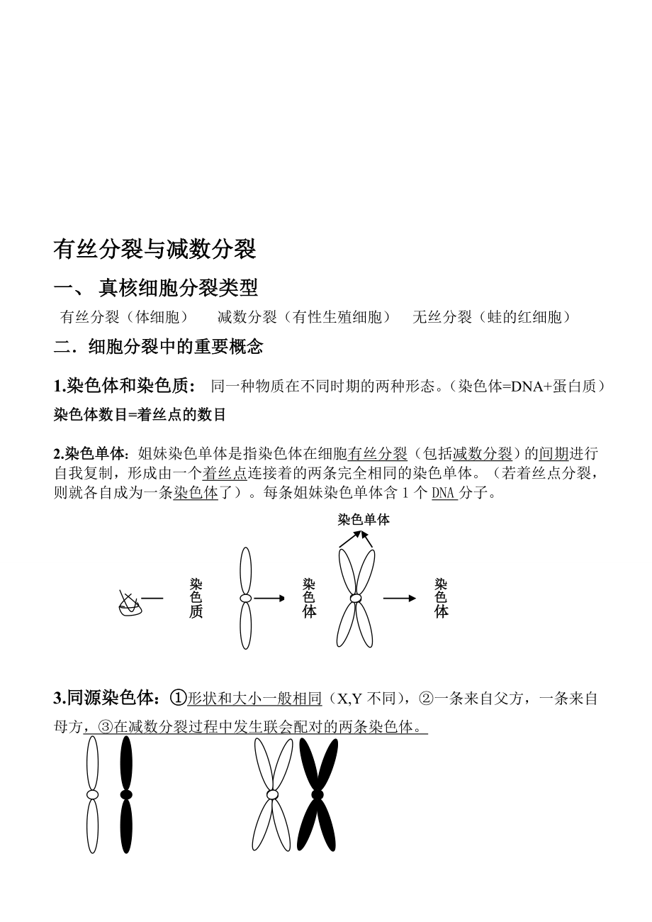 第二章减数分裂与有丝分裂.doc_第1页