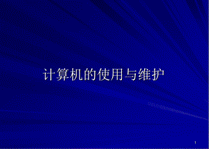 计算机使用与维护.ppt