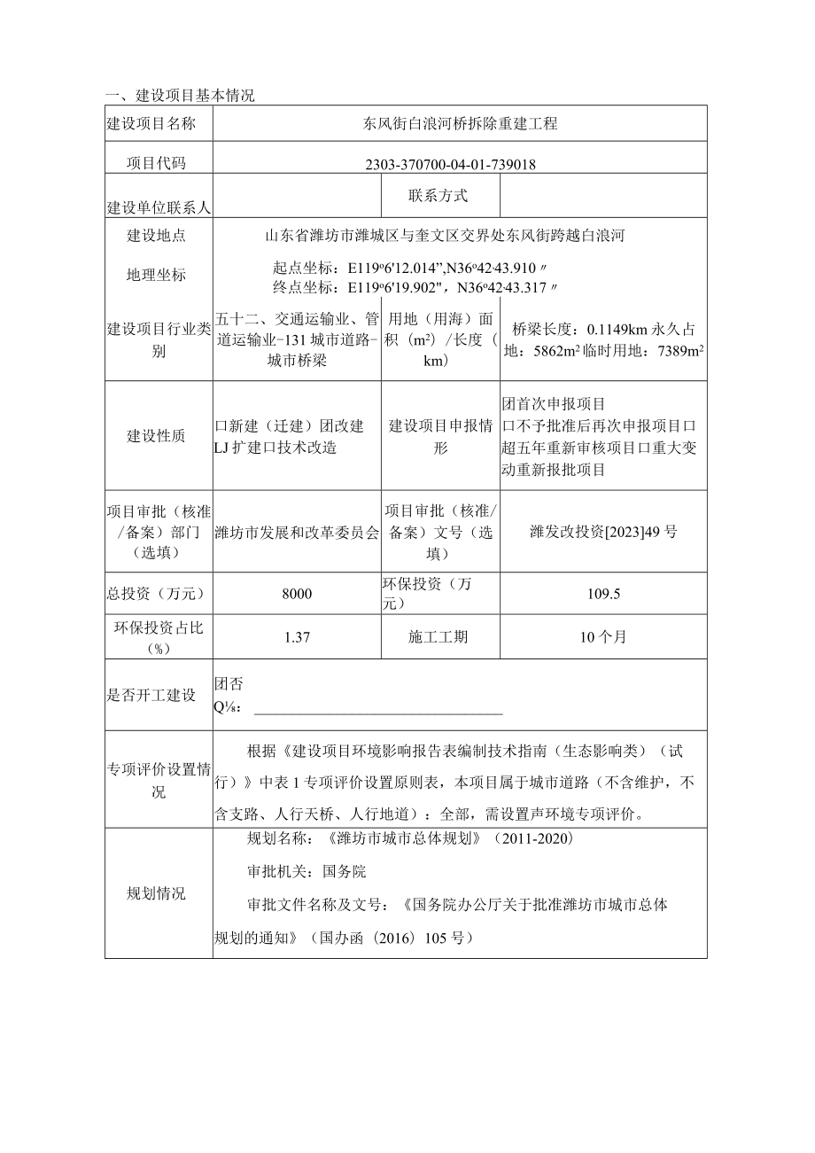 东风街白浪河桥拆除重建工程环评报告表.docx_第1页