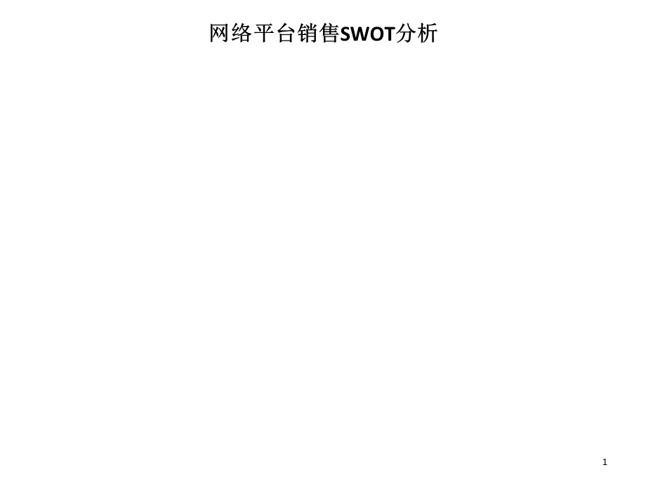 网络平台销售SWOT分析.ppt_第1页