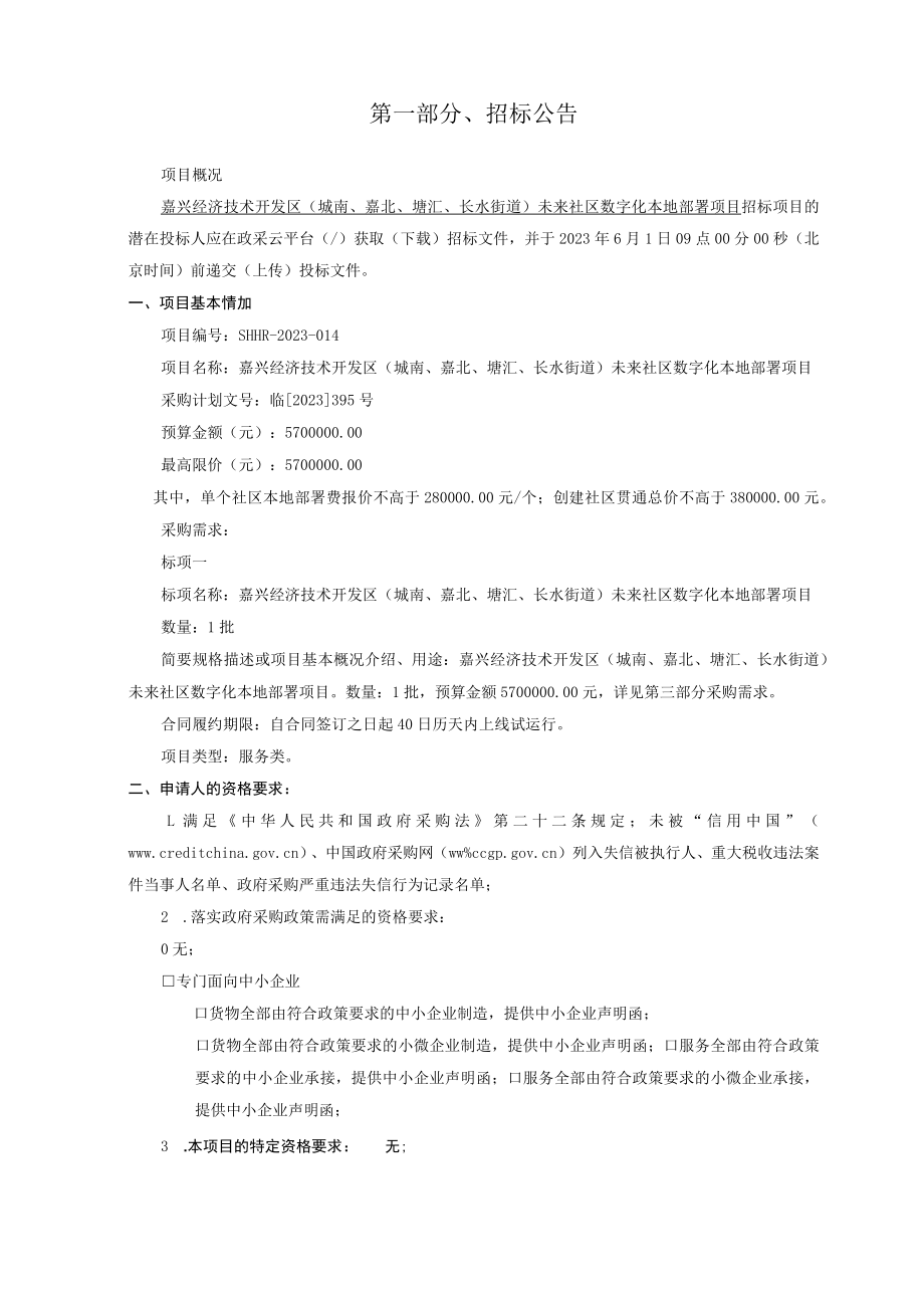 未来社区数字化本地部署项目招标文件.docx_第3页