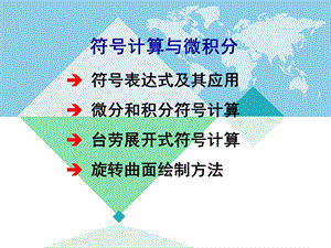 符号计算与微积分.ppt