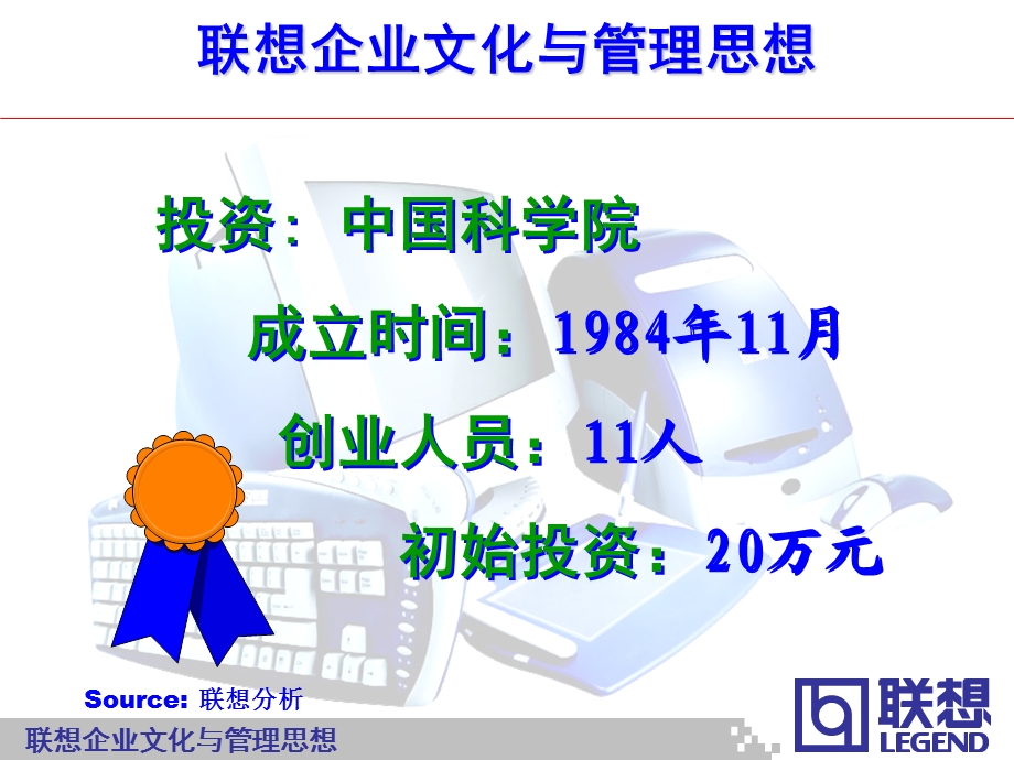 联想企业文化与管理思想介绍.ppt_第3页