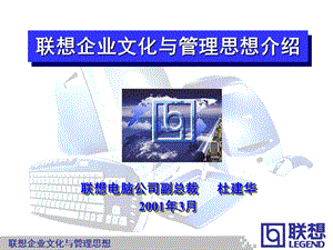 联想企业文化与管理思想介绍.ppt