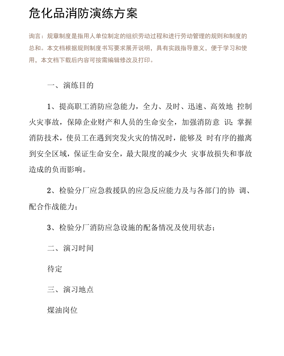 危化品消防演练方案.docx_第2页