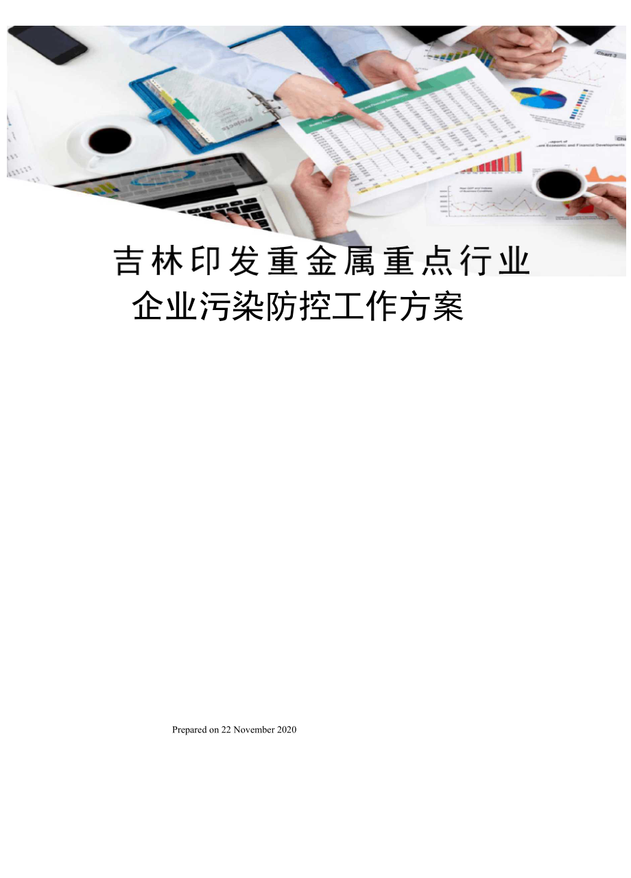 吉林印发重金属重点行业企业污染防控工作方案.docx_第1页