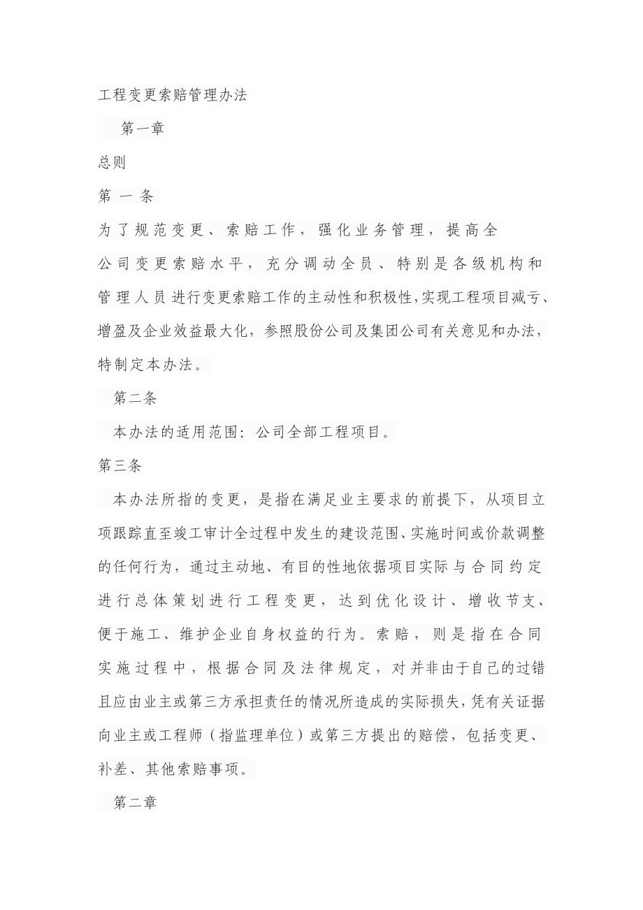 工程变更索赔管理办法剖析.doc_第1页