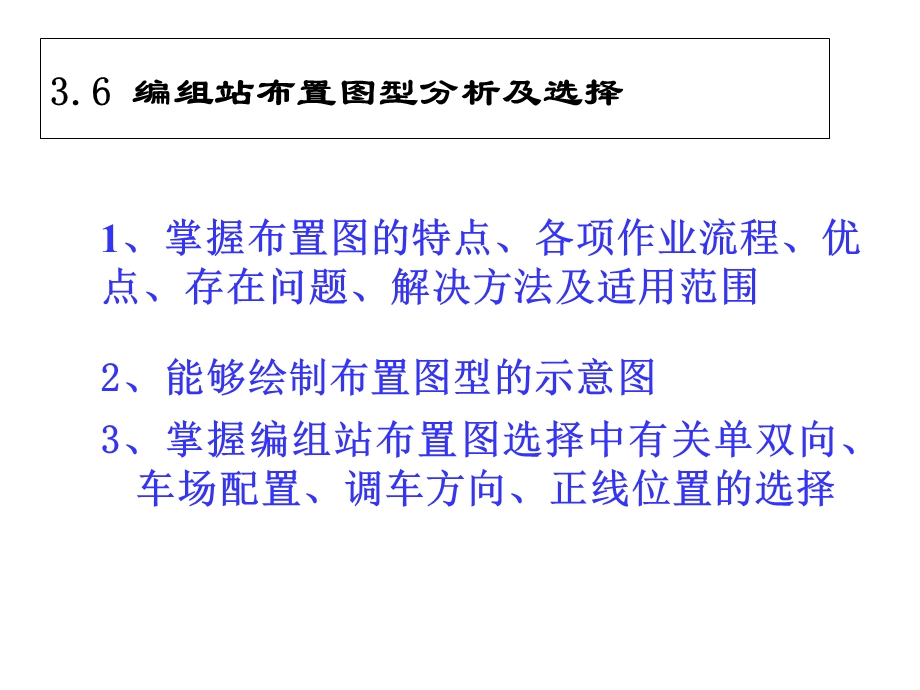 编组站布置图型.ppt_第1页