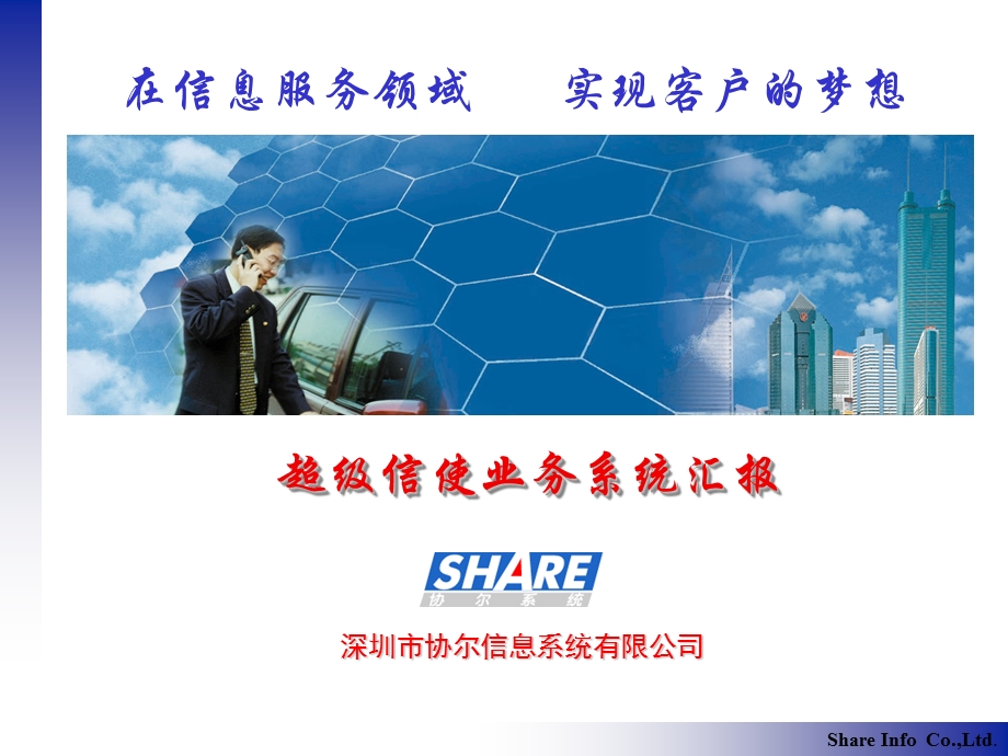 超级信使业务系统汇报.ppt_第1页