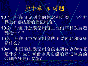 船舶登记制度的概念和分类.ppt