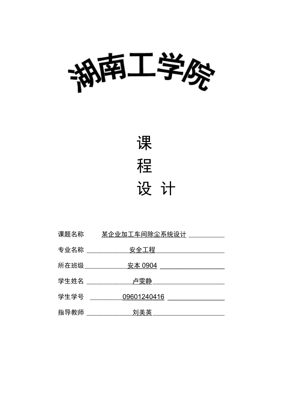 工业通风学习课程设计方案.docx_第1页