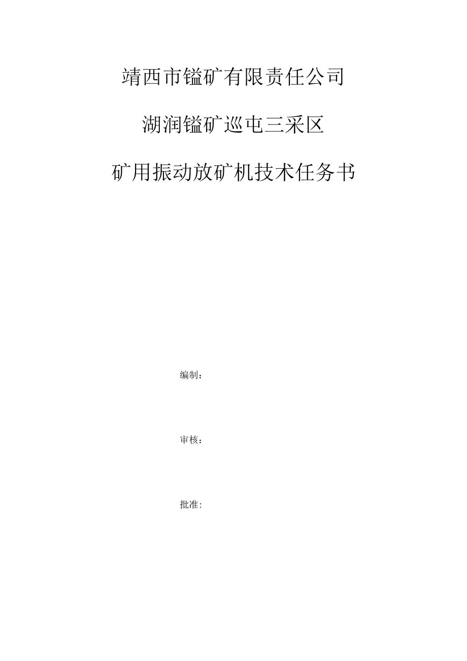 靖西市锰矿有限责任公司湖润锰矿巡屯三采区矿用振动放矿机技术任务书.docx_第1页