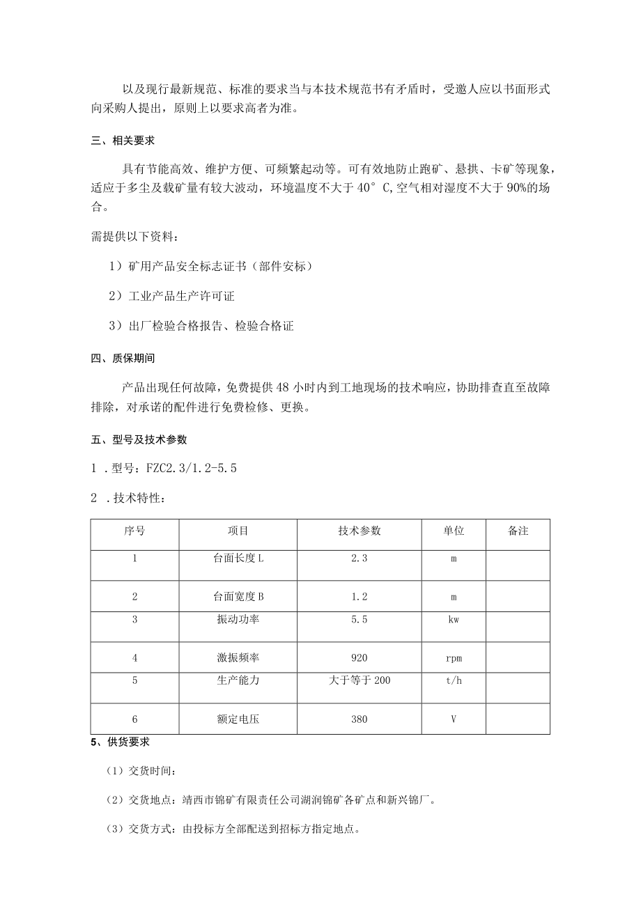 靖西市锰矿有限责任公司湖润锰矿巡屯三采区矿用振动放矿机技术任务书.docx_第3页