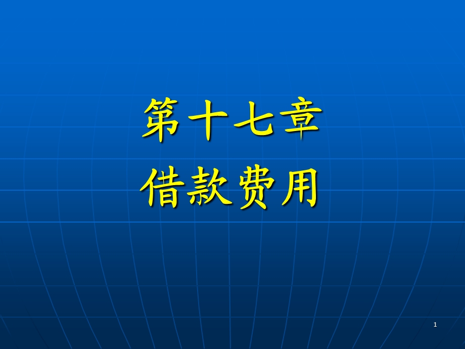 高财会借款费用.ppt_第1页