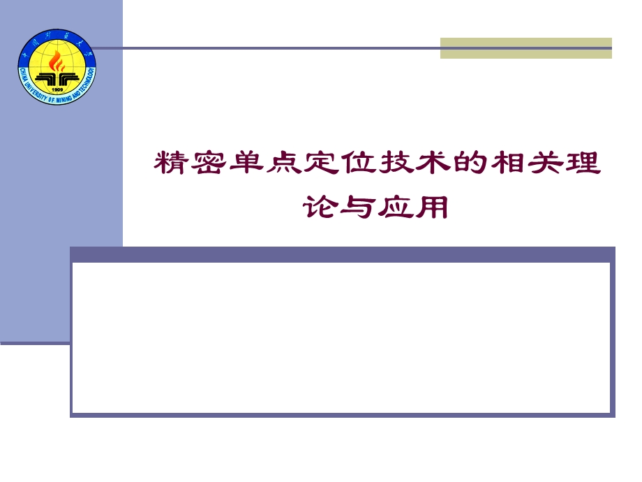 精密单点定位技术的相关理论与应用.ppt_第1页