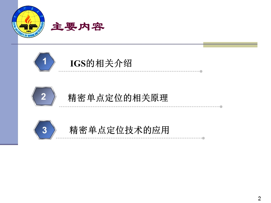 精密单点定位技术的相关理论与应用.ppt_第2页