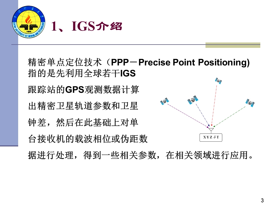 精密单点定位技术的相关理论与应用.ppt_第3页