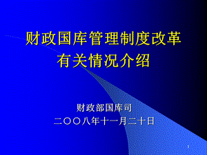 课件财政国库管理制度改革有关情况介绍说明.ppt