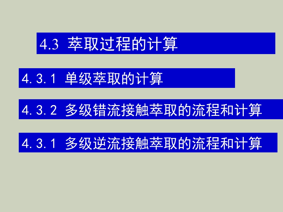 萃取过程的计算.ppt_第1页