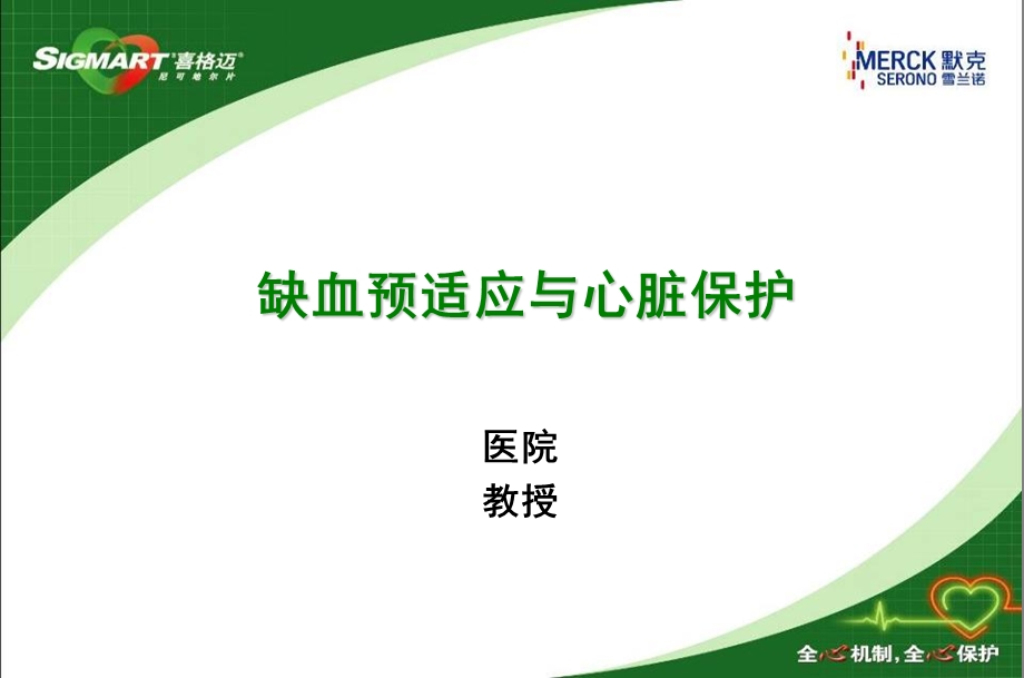 缺血预适应与心脏保护.ppt_第1页