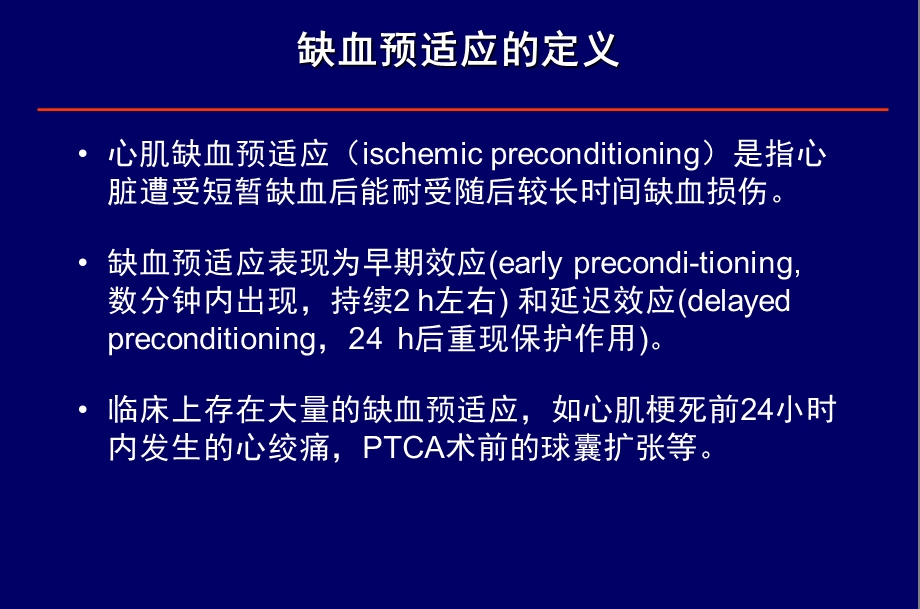 缺血预适应与心脏保护.ppt_第3页